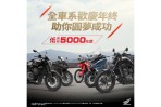 Honda Taiwan 全車系優惠活動開跑 全車系歡慶年終 圓夢月付5000元起 新手考照再送5000元購車金