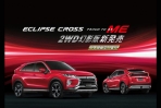 Mitsubishi ECLIPSE CROSS 風雲榮耀版特仕車登場,入主GRAND LANCER享超值方案