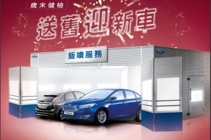 Ford Service歲末健檢「9大禮遇」,消費滿2千再抽Focus!