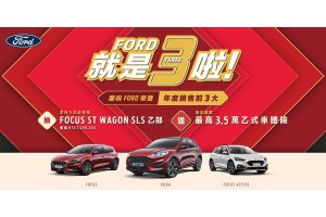 Ford站穩車壇前三大 展望2022開年優惠登場 入主Ford全車系抽 Focus ST Wagon – SLS Edition