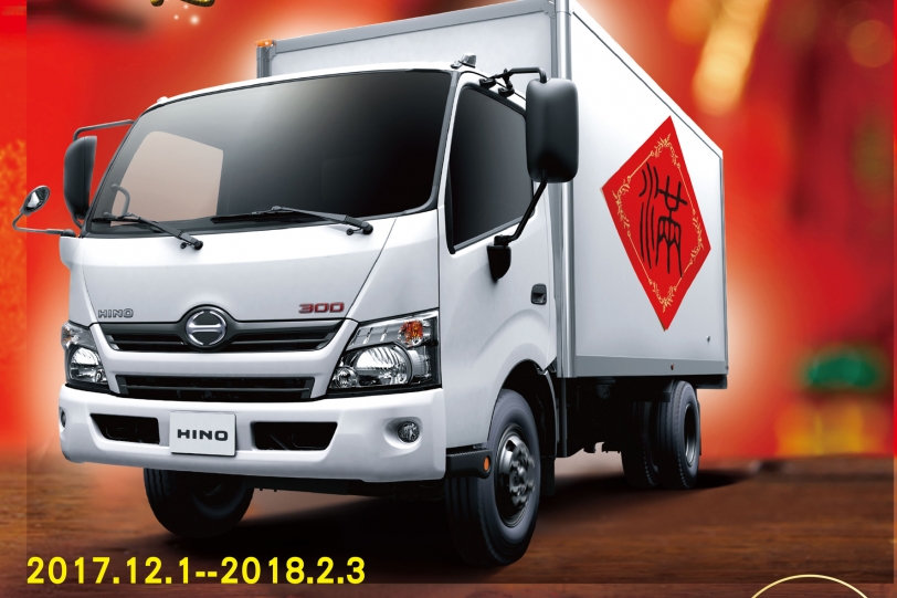 HINO「旺年行大運 馬上得好利」,歲末迎旺年回廠活動