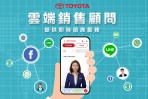TOYOTA雲端銷售顧問全新服務上線