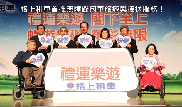 格上租車首推無障礙包車旅遊與接送服務