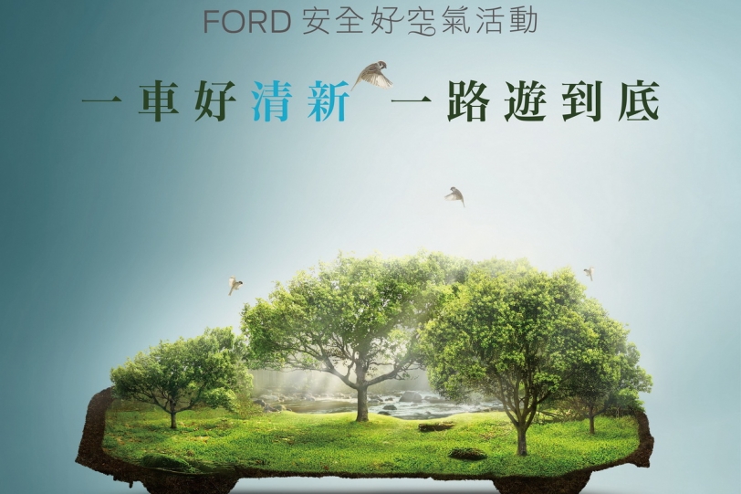 Ford安全好空氣活動，幫你對抗PM 2.5！