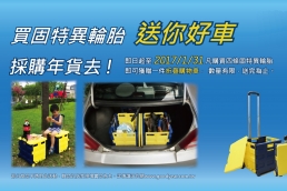 買固特異輪胎,送你好車採購年貨趣!
