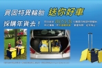 買固特異輪胎,送你好車採購年貨趣!