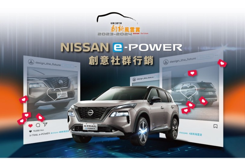 「2023-2024裕隆日產汽車創新風雲賞」正式起跑  挑戰NISSAN e-POWER創意社群行銷 發揮數位轉型社群力