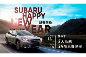 2024 SUBARU新春健檢活動即刻開跑 提供五大系統36項免費安心健檢