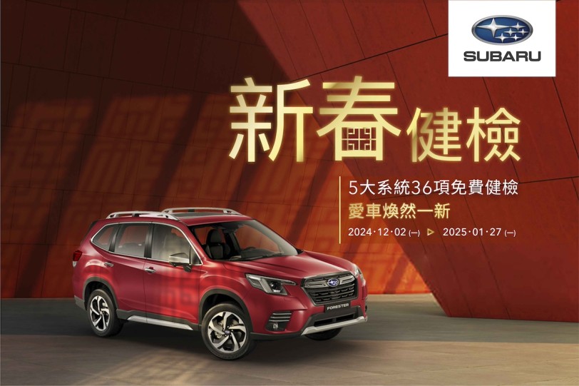 2025 SUBARU新春健檢活動盛大開跑 讓您的愛車煥然一新     預約回廠享5大系統36項免費健檢及零配件優惠