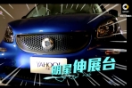 特別節目【Fun肆smart show】引爆小車新風潮,台灣賓士趁勢再加碼,推出多款優惠方案