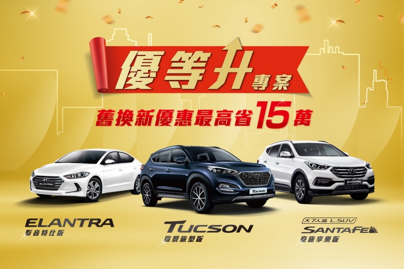 Hyundai銷售好成績，回饋推出「優等升」專案指定車型含政府舊換新補助最高省15萬元