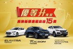 Hyundai銷售好成績,回饋推出「優等升」專案指定車型含政府舊換新補助最高省15萬元