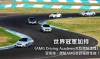 世界冠軍加持《AMG Driving Academy駕馭體驗課程》習駕技、體驗AMG車款極致性能！