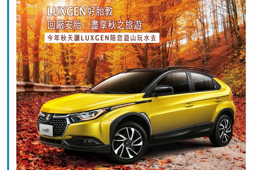 2017 LUXGEN FOYU秋日健檢，回廠保養再送造型馬克杯