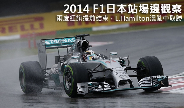 2014 F1日本站場邊觀察─兩度紅旗提前結束,L.Hamilton混亂中取勝