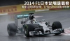 2014 F1日本站場邊觀察─兩度紅旗提前結束，L.Hamilton混亂中取勝