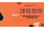 電動車與車輛專業技術課程盡在ARTC 5大專業類別課程一次看