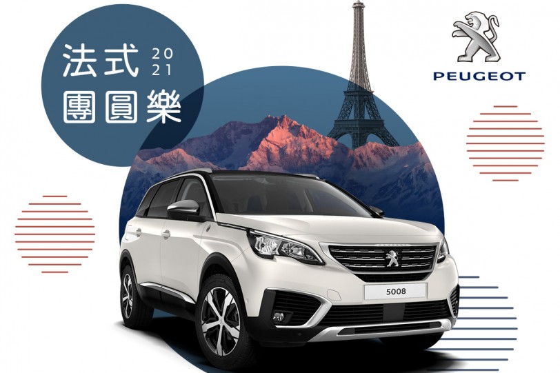 「2021 PEUGEOT法式團圓樂」新春健診服務活動  廣發老獅567團圓召集令，零件優惠68折