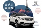 「2021 PEUGEOT法式團圓樂」新春健診服務活動 廣發老獅567團圓召集令,零件優惠68折