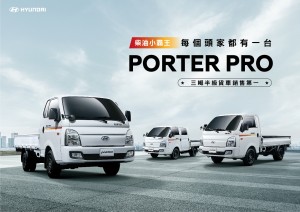 最多頭家認證的三噸半商用車霸主 Hyundai PORTER Pro單月銷售創新高 氣勢如虹
