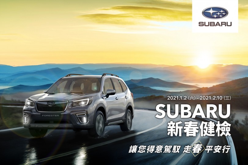 用心款待您的愛車 SUBARU新春健檢正式展開 SUBARU五大系統免費健檢 多項零配件超值優惠
