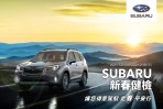 用心款待您的愛車 SUBARU新春健檢正式展開 SUBARU五大系統免費健檢 多項零配件超值優惠