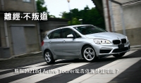 離經‧不叛道 前驅的218d Active Tourer能否依舊技冠同級?