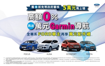 迎春優惠,FORD舊換新即刻補助並啟動服務廠特惠專案