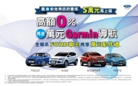 迎春優惠，FORD舊換新即刻補助並啟動服務廠特惠專案
