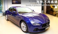 海神‧不再遙遠,389萬入主Maserati Ghibli Diesel