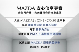 「MAZDA 安心倍享專案」 好評再延長 本月入主享首季免月付、升級乙式車體險等多項優惠
