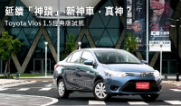 延續「神蹟」‧新神車,真神?─Toyota Vios 1.5經典版試駕