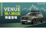 限量優惠只要77.9萬元,HYUNDAI VENUE 職人潮玩版贈送優惠總價值8萬元配備!