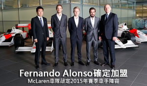 Fernando Alonso確定加盟,McLaren車隊敲定2015年車手陣容
