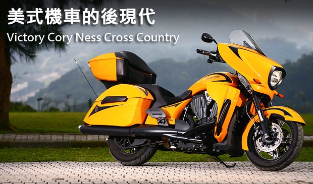 美式機車的後現代！Victory Cory Ness Cross Country Tour一語道盡