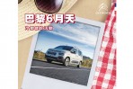 2020 CITROËN 巴黎6月天 抗暑全面部署,冷氣健診活動實施中