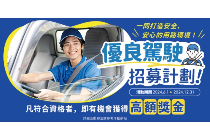 TOYOTA、HINO商用車  道路安心行6/1起優良駕駛全面招募中!