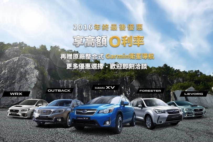 購買超值好車的最佳時刻,Subaru年終最後優惠