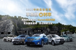 購買超值好車的最佳時刻，Subaru年終最後優惠