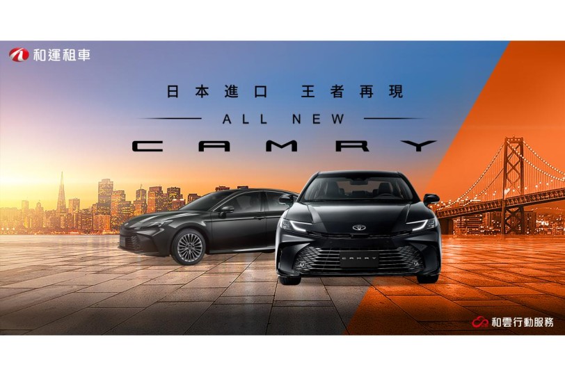 租金優惠價2,940元起，和運租車搶先導入大改款 TOYOTA CAMRY 即刻預約體驗！