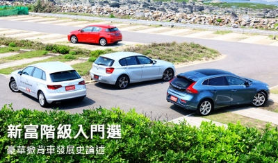 新富階級入門選 ─ 承先、啟後，豪華掀背車發展史概述