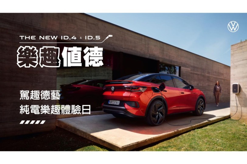 Volkswagen 首度推出全台ID.電動車夜間試駕 「駕趣德藝：純電樂趣體驗日」限量報名 現場下訂享專屬訂車禮