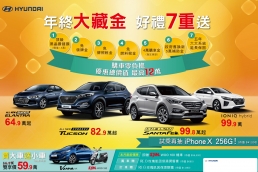 Hyundai買汽車送機車，七重「大藏金」送不停！