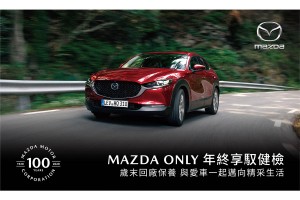「MAZDA ONLY年終享馭健檢」活動起跑 回廠享免費行車健檢及升級優惠 持續守護駕馭樂趣