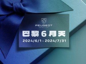 2024 PEUGEOT巴黎6月天冷氣健診  擺脫夏季惱人的酷熱，讓您清涼〝袋〞著走