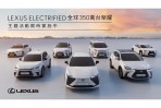 LEXUS ELECTRIFIED 全球350萬台榮耀 限量主題活動,邀您探索電動化的無限可能