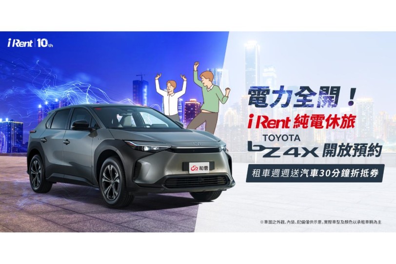 電力全開！iRent純電休旅 TOYOTA bZ4X開放iRent會員預約