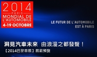 【2014巴黎車展】洞見汽車未來  由浪漫之都發聲！