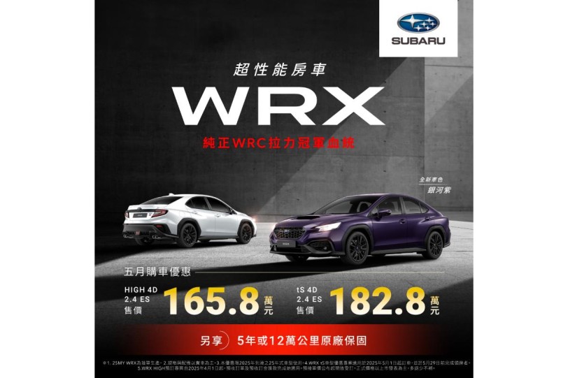 25MY WRX正式上市、SUBARU賽道家庭日開放報名 五月試駕祭快閃加碼限時優惠