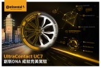 德國馬牌輪胎7世代 挑戰全能均衡新未來 創新進化 UltraContact UC7 矚目登場
